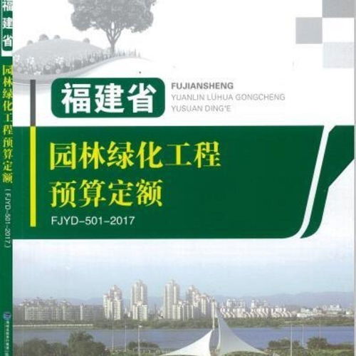 福建省园林绿化工程预算定额